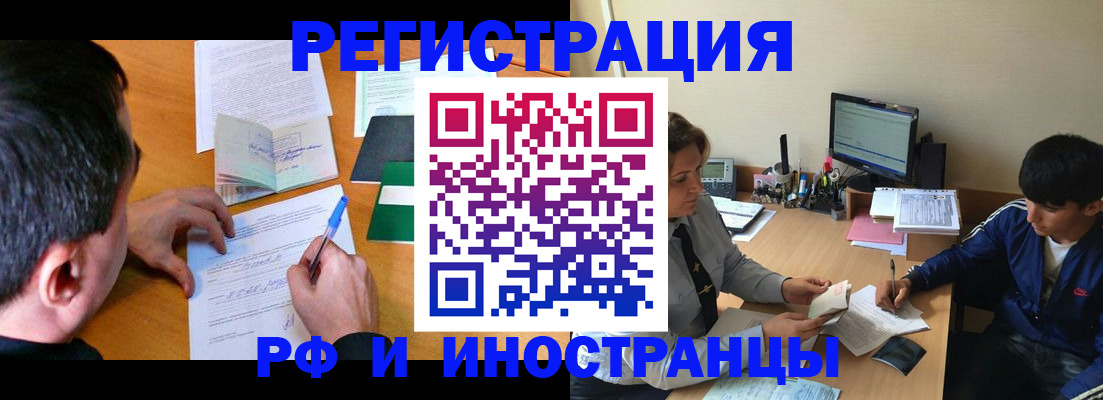 прописка для работы в Черепаново