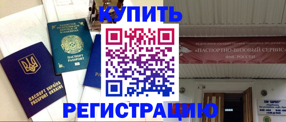 прописка законно в Черепаново