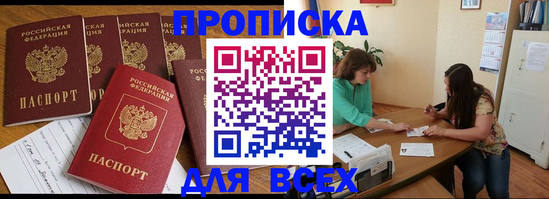 купить прописку в Черепаново